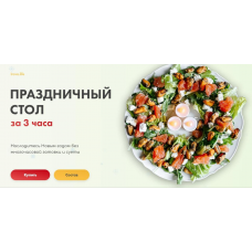 Праздничный стол за 3 часа. Диана Ирова