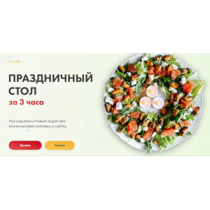 Праздничный стол за 3 часа. Диана Ирова Праздничный стол за 3 часа. Диана Ирова