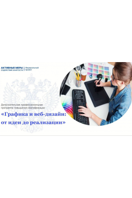 Графика и веб-дизайн - от идеи до реализации, АНО ДПО ЦМИ