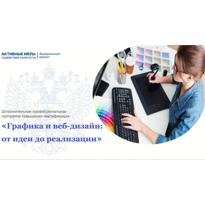 Графика и веб-дизайн - от идеи до реализации, АНО ДПО ЦМИ