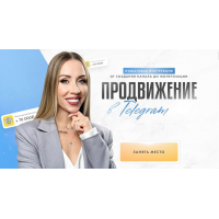 Продвижение в Телеграм 5.0. Тариф Эксперт с поддержкой. Вероника Бондаренко