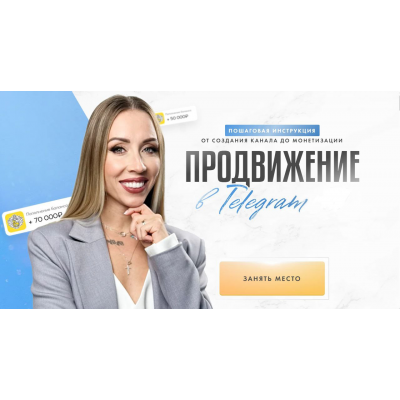 Продвижение в Телеграм 5.0. Тариф Эксперт с поддержкой. Вероника Бондаренко