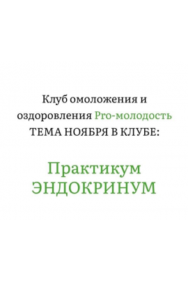 Практикум Эндокринум. Клуб Pro-Молодость. Ноябрь 2025. Наталья Баньяц
