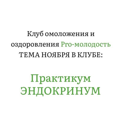 Практикум Эндокринум. Клуб Pro-Молодость. Ноябрь 2025. Наталья Баньяц