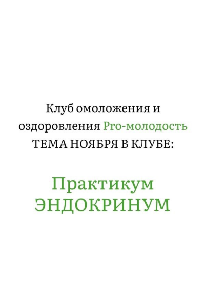 Практикум Эндокринум. Клуб Pro-Молодость. Ноябрь 2025. Наталья Баньяц