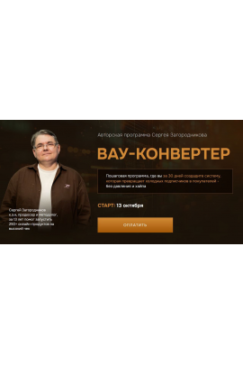 Вау-конвертер. Сергей Загородников
