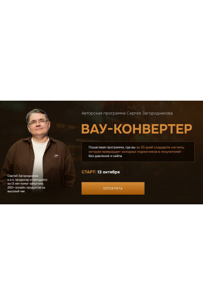 Вау-конвертер. Сергей Загородников