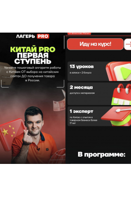 Китай PRO. Первая ступень. Артём Мерефиянский, Лагерь PRO