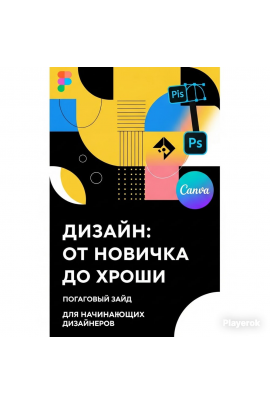 Дизайн: от новичка до профи. Пошаговый гайд