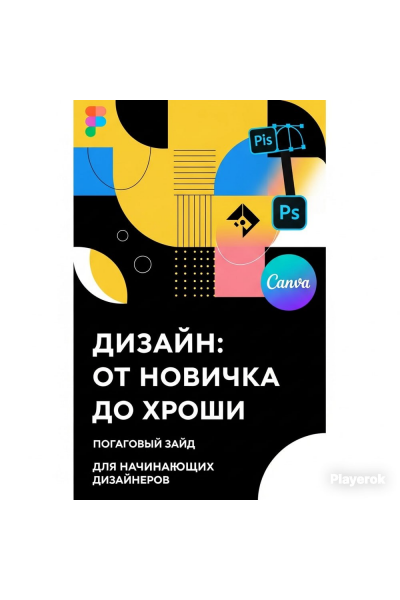 Дизайн: от новичка до профи. Пошаговый гайд