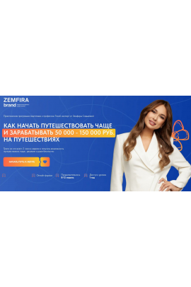  Как начать путешествовать чаще и зарабатывать 50 000 - 150 000 руб на путешествиях. Тариф Premium. Земфира Садыкова