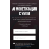 AI Монетизация с умом. Ирина Афонина
