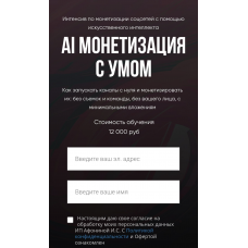 AI Монетизация с умом. Ирина Афонина AI Монетизация с умом. Ирина Афонина