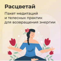 Расцветай. Ника Набокова, София Авдюхина, Mindspa