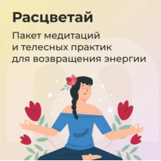 Расцветай. Ника Набокова, София Авдюхина, Mindspa Расцветай. Ника Набокова, София Авдюхина, Mindspa