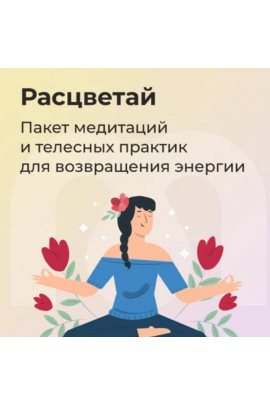 Расцветай. Ника Набокова, София Авдюхина, Mindspa
