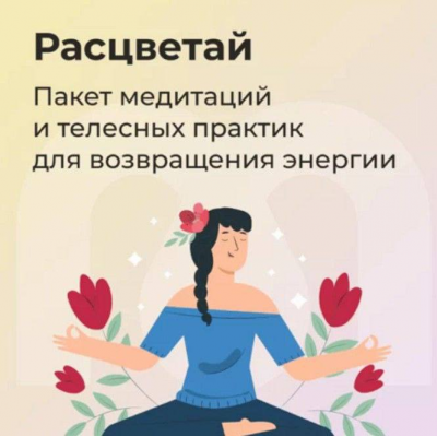 Расцветай. Ника Набокова, София Авдюхина, Mindspa