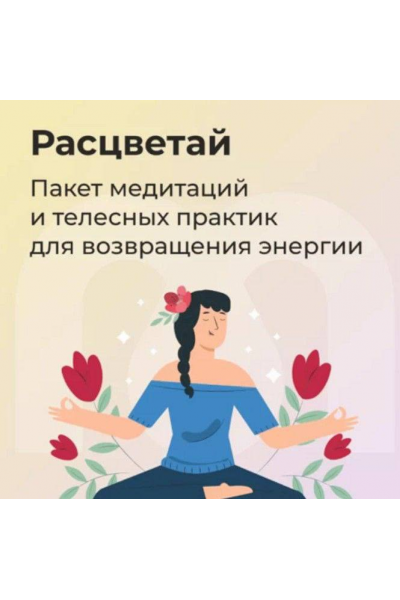 Расцветай. Ника Набокова, София Авдюхина, Mindspa