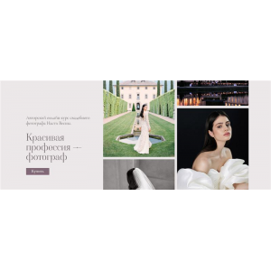 Красивая профессия - фотограф. Тариф - Базовый. Настя Весна