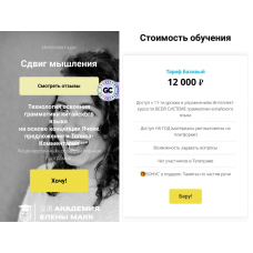 Сдвиг мышления. Тариф Самостоятельный. Елена Макк Сдвиг мышления. Тариф Самостоятельный. Елена Макк
