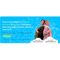 Курс по детской психологии и психотерапии: Детский психолог - настоящий волшебник. 2023. Тариф Слушатель. Светлана Смирнова, Мария Серебрякова