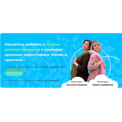 Курс по детской психологии и психотерапии: Детский психолог - настоящий волшебник. 2023. Тариф Слушатель. Светлана Смирнова, Мария Серебрякова