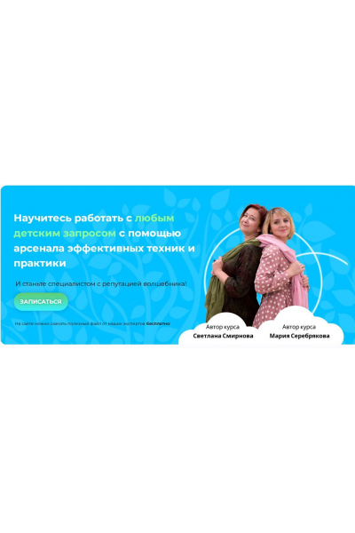 Курс по детской психологии и психотерапии: Детский психолог - настоящий волшебник. 2023. Тариф Слушатель. Светлана Смирнова, Мария Серебрякова