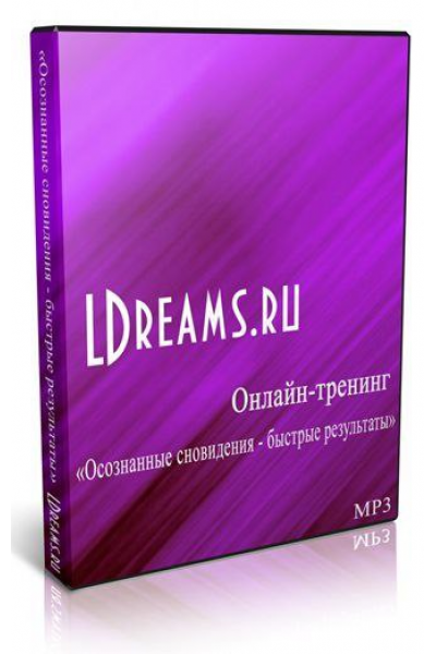 Осознанные сновидения – быстрые результаты. Дмитрий Воробьев