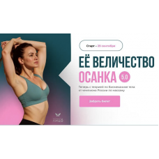 Ее величество осанка 5.0. 2025. Тариф Я Сама. Вера Красивая, Результат на лицо Ее величество осанка 5.0. 2025. Тариф Я Сама. Вера Красивая, Результат на лицо