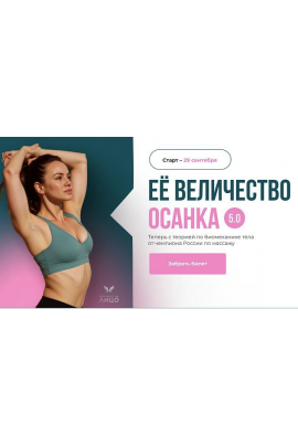 Ее величество осанка 5.0. 2025. Тариф Я Сама. Вера Красивая, Результат на лицо