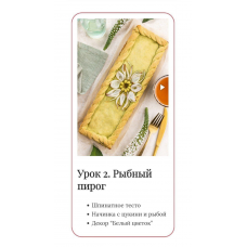 Необычные пироги 2.0 Тариф стандарт. Елена Решетняк, Cake Pro Необычные пироги 2.0 Тариф стандарт. Елена Решетняк, Cake Pro