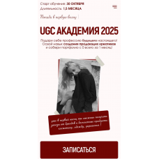 UGC Академия 2025. Тариф Girl. Алина Козлова