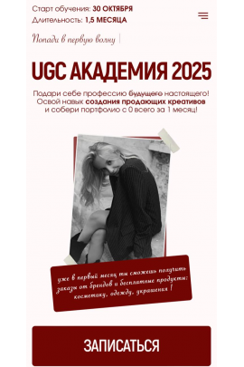UGC Академия 2025. Тариф Girl. Алина Козлова