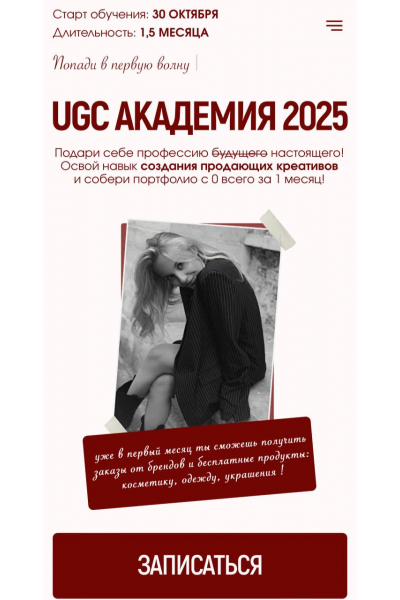 UGC Академия 2025. Тариф Girl. Алина Козлова