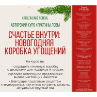 Счастье внутри: новогодняя коробка угощений. Тариф На заказ. Кристина Лова, krislen_cake