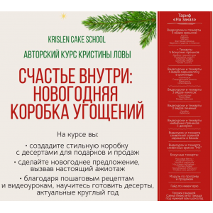 Счастье внутри: новогодняя коробка угощений. Тариф На заказ. Кристина Лова, krislen_cake Счастье внутри: новогодняя коробка угощений. Тариф На заказ. Кристина Лова, krislen_cake