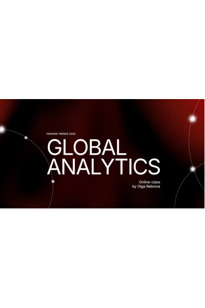 Fashion trends 2025: Global Analytics. Ольга Реброва