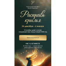 Расправь крылья 2026. Тариф Расширенный. Вания Маркович