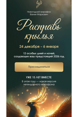 Расправь крылья 2026. Тариф Расширенный. Вания Маркович