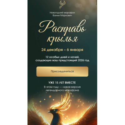 Расправь крылья 2026. Тариф Расширенный. Вания Маркович