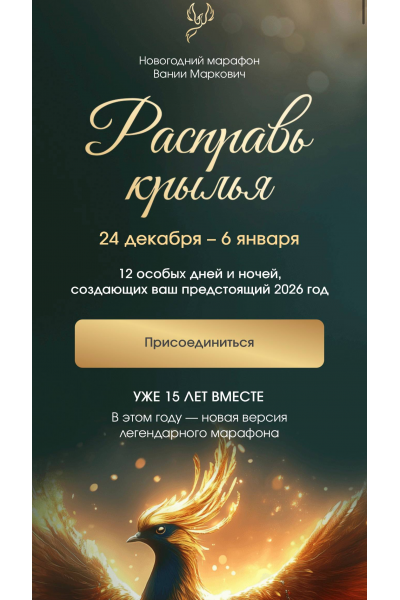 Расправь крылья 2026. Тариф Расширенный. Вания Маркович