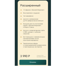 Расправь крылья 2026. Тариф Расширенный. Вания Маркович