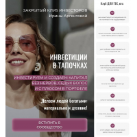 Инвестиции в тапочках. Ирина Аргентова