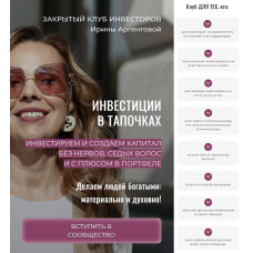 Инвестиции в тапочках. Ирина Аргентова