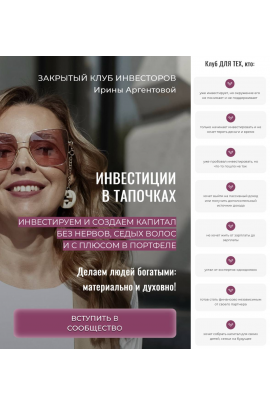 Инвестиции в тапочках. Ирина Аргентова