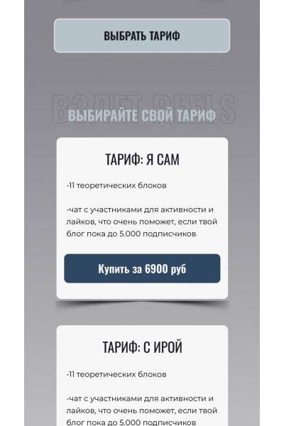  Взлет Reels. Декабрь 2025. Тариф Я сам. Мария Евдокимова