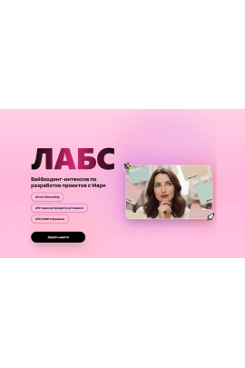 ЛАБС. Вайбкодинг интенсив по разработке проектов. Мари Галантер. Афонина