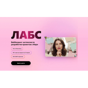 ЛАБС. Вайбкодинг интенсив по разработке проектов. Мари Галантер. Афонина