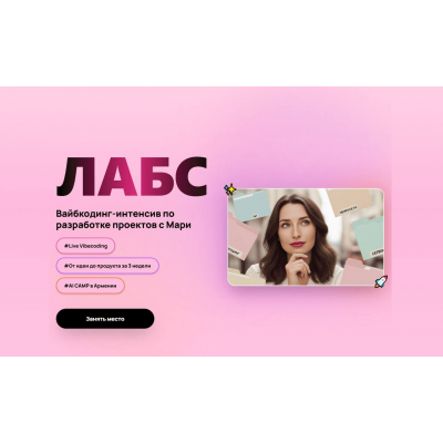 ЛАБС. Вайбкодинг интенсив по разработке проектов. Мари Галантер. Афонина