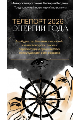 Телепорт 2026. Тариф Базовый. Виктория Кердман